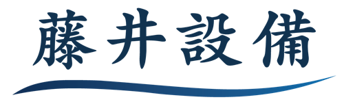 藤井設備