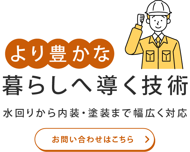 より豊かな暮らしへと導く技術
